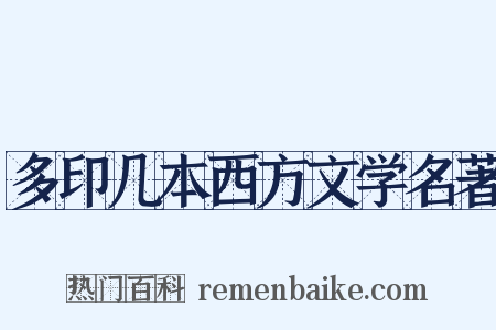 多印几本西方文学名著是什么意思的图片